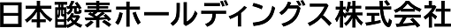 日本酸素ホールディングス株式会社