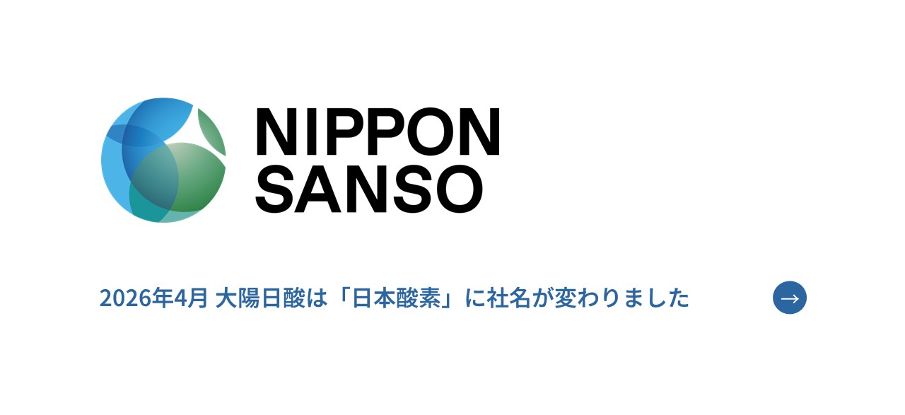 「日本酸素」に社名が変わりました