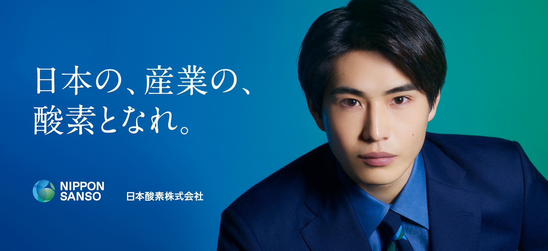 日本の、産業の、酸素となれ