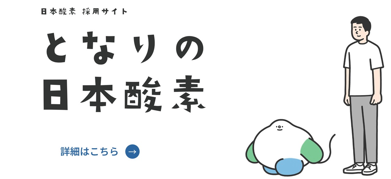 となりの日本酸素